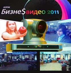 Организаторы первого форума "Бизнес-видео 2011» ставили перед собой цель объединить обсуждение всех тем, связанных с применением видео в корпоративном секторе